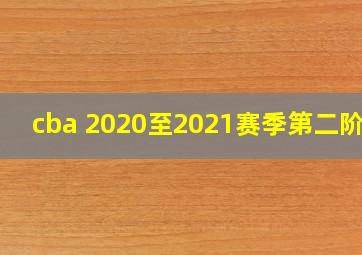 cba 2020至2021赛季第二阶段